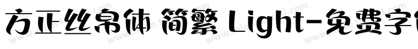 方正丝帛体 简繁 Light字体转换